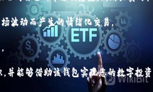   探索Bitpie中文版钱包：数字资产管理的最佳选择/   
guanjianci Bitpie钱包, 数字资产, 加密货币, 钱包安全/guanjianci  

随着区块链技术的快速发展和加密货币的日益普及，安全管理数字资产已经成为广大用户亟需解决的问题。Bitpie中文钱包因其便捷的用户体验和强大的功能而备受欢迎，成为众多用户数字资产管理的首选工具之一。在这篇文章中，我们将深入探讨Bitpie中文版钱包，探讨其独特的功能、安全性能并提供使用技巧，以帮助用户更好地理解并使用这一优质的数字钱包。  

Bitpie中文版钱包简介  
Bitpie钱包是一款面向全球用户的多币种数字钱包，通过其中文版本的推出，更加方便了中文用户的使用。它支持包括比特币、以太坊、莱特币、EOS等多种主流加密货币，使用户能够轻松管理多种资产。Bitpie钱包注重用户体验，提供直观的界面设计，确保用户即使没有相关经验也能轻松上手。  

在功能方面，Bitpie钱包不仅支持基本的货币存储和转账功能，还具备丰富的扩展功能，如交易所连接、Dapp浏览、代币兑换等。这些功能使得用户在使用Bitpie钱包时不再局限于传统的存储和转账，而是可以全方位管理和投资他们的数字资产。  

安全性：保护用户资产的核心  
在数字货币的世界里，安全性始终是用户最为关注的话题之一。Bitpie钱包以其特殊的安全设计和功能充分保障用户的资产安全。首先，它支持私钥本地存储，用户的私钥不会上传到服务器，这样一来，即便是攻击者也无法轻易窃取用户的资产。  

此外，Bitpie钱包还引入了多重签名技术，用户可以设定多个设备共同确认交易，这大大增强了资金转移的安全性。同时，钱包内还设置了防钓鱼机制，用户在进行重要操作时会收到安全提示，确保用户在复杂的网络环境下也能保护自己的资产不受损失。  

多币种支持与交易功能  
Bitpie中文版钱包最大的特点之一就是其对多币种的支持。用户可以通过一个钱包轻松管理多种加密货币，这极大地方便了数字资产的交易和管理。比如，用户可以随时将比特币转换为以太坊，或是利用莱特币进行支付，这样的灵活性使得Bitpie成为许多投资者心目中的理想选择。  

此外，Bitpie还提供了与各大交易所的连接功能，用户可以通过Bitpie直接进行数字资产的交易，而无需另行注册及操作。这种便捷性无疑提高了用户的交易效率，也让投资者能够在第一时间抓住市场机会，进行收益最大化。  

用户体验与界面设计  
为了迎合不同用户的需求，Bitpie中文版钱包在界面设计方面进行了深思熟虑。界面，各种功能一目了然，使得即便是新手用户也能迅速找到所需功能。同时，大家熟悉的操作逻辑也被充分考虑，用户可以无缝切换于不同功能之间。  

Bitpie甚至针对不同类型的用户群体推出了不同的模式，普通Mode适合大部分用户，而专业Mode则为高级用户提供了更多自定义的操作选项。例如，专业用户可以设置更多的交易参数，甚至调整钱包的风格和显示方式，更好地达到个性化使用的要求。  

可能相关问题讨论  
问题一：如何选择合适的数字钱包？  
选择合适的数字钱包是保护数字资产安全的重要一环。在众多钱包产品中，如何选择一款合适的数字钱包是许多用户都关心的问题。首先，用户需要根据自己的使用需求确定钱包类型，常见的钱包类型有硬件钱包、软件钱包和纸钱包等等。对于日常交易频繁的用户，软件钱包如Bitpie可能是更好的选择，而对安全性有极高要求的用户可以考虑硬件钱包。  

其次，用户还需要关注钱包的安全性能，这涉及到私钥的管理、密钥恢复机制以及多重验证等功能。钱包的用户评价也是选择的重要参考，根据其他用户的反馈了解其是否存在安全漏洞或使用体验差的问题。  

最后，是否支持多币种也是定位一个钱包的重要参考，Bitpie钱包的多币种支持能力就迎合了这一点，用户可以省去多个钱包之间转账的繁琐过程。  

问题二：如何确保数字资产的安全性？  
确保数字资产的安全性是每一位用户都必须面对的问题。首先，用户应该选择一个信誉良好的钱包，像Bitpie这样的好评钱包是一个不错的起点。此外，设置强密码、启用双重认证都是加强账户安全的良策。  

其次，用户要时刻保持警惕，谨防钓鱼网站和恶意软件。务必确保在安全的网络环境下进行交易，并时刻关注账户异常活动，如果发现可疑的登录尝试，及时更改密码和启用更高的安全等级。  

此外，定期备份钱包数据和私钥，确保在设备丢失或故障时可以恢复资产，很多钱包如Bitpie内部都有一键备份的功能，提高了用户的使用便利性。  

问题三：怎样数字货币投资策略？  
数字货币投资策略的需综合市场分析、技术基础和投资心理。首先，用户应多关注市场动态，了解行情变化，掌握基础的分析技巧。通过频繁的学习和实践，用户能够逐渐形成自己的市场敏感度，判断买卖时机。  

其次，建立适合自己的投资组合也是重要策略，用户应该根据自身的风险承受能力选择合适的投资币种，以分散风险。同时，也要设定明确的止盈与止损策略，避免因市场波动而产生的情绪化交易。  

最后，持续学习与交流将极大提高投资成功率，通过参与线上论坛、学习区块链技术等方式，能够帮助用户快速获取新信息，从而指导后续的投资决策，提升投资的收益。  

综上所述，Bitpie中文版钱包凭借其安全稳定、功能全面和便捷的用户体验，成为了数字资产管理的理想选择。希望通过这篇文章，您能够对Bitpie钱包有个全面的认识，并能够借助该钱包实现您的数字投资梦想。