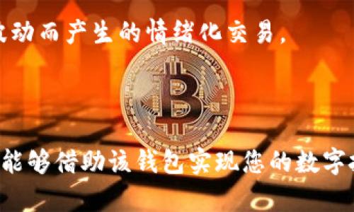   探索Bitpie中文版钱包：数字资产管理的最佳选择/   
guanjianci Bitpie钱包, 数字资产, 加密货币, 钱包安全/guanjianci  

随着区块链技术的快速发展和加密货币的日益普及，安全管理数字资产已经成为广大用户亟需解决的问题。Bitpie中文钱包因其便捷的用户体验和强大的功能而备受欢迎，成为众多用户数字资产管理的首选工具之一。在这篇文章中，我们将深入探讨Bitpie中文版钱包，探讨其独特的功能、安全性能并提供使用技巧，以帮助用户更好地理解并使用这一优质的数字钱包。  

Bitpie中文版钱包简介  
Bitpie钱包是一款面向全球用户的多币种数字钱包，通过其中文版本的推出，更加方便了中文用户的使用。它支持包括比特币、以太坊、莱特币、EOS等多种主流加密货币，使用户能够轻松管理多种资产。Bitpie钱包注重用户体验，提供直观的界面设计，确保用户即使没有相关经验也能轻松上手。  

在功能方面，Bitpie钱包不仅支持基本的货币存储和转账功能，还具备丰富的扩展功能，如交易所连接、Dapp浏览、代币兑换等。这些功能使得用户在使用Bitpie钱包时不再局限于传统的存储和转账，而是可以全方位管理和投资他们的数字资产。  

安全性：保护用户资产的核心  
在数字货币的世界里，安全性始终是用户最为关注的话题之一。Bitpie钱包以其特殊的安全设计和功能充分保障用户的资产安全。首先，它支持私钥本地存储，用户的私钥不会上传到服务器，这样一来，即便是攻击者也无法轻易窃取用户的资产。  

此外，Bitpie钱包还引入了多重签名技术，用户可以设定多个设备共同确认交易，这大大增强了资金转移的安全性。同时，钱包内还设置了防钓鱼机制，用户在进行重要操作时会收到安全提示，确保用户在复杂的网络环境下也能保护自己的资产不受损失。  

多币种支持与交易功能  
Bitpie中文版钱包最大的特点之一就是其对多币种的支持。用户可以通过一个钱包轻松管理多种加密货币，这极大地方便了数字资产的交易和管理。比如，用户可以随时将比特币转换为以太坊，或是利用莱特币进行支付，这样的灵活性使得Bitpie成为许多投资者心目中的理想选择。  

此外，Bitpie还提供了与各大交易所的连接功能，用户可以通过Bitpie直接进行数字资产的交易，而无需另行注册及操作。这种便捷性无疑提高了用户的交易效率，也让投资者能够在第一时间抓住市场机会，进行收益最大化。  

用户体验与界面设计  
为了迎合不同用户的需求，Bitpie中文版钱包在界面设计方面进行了深思熟虑。界面，各种功能一目了然，使得即便是新手用户也能迅速找到所需功能。同时，大家熟悉的操作逻辑也被充分考虑，用户可以无缝切换于不同功能之间。  

Bitpie甚至针对不同类型的用户群体推出了不同的模式，普通Mode适合大部分用户，而专业Mode则为高级用户提供了更多自定义的操作选项。例如，专业用户可以设置更多的交易参数，甚至调整钱包的风格和显示方式，更好地达到个性化使用的要求。  

可能相关问题讨论  
问题一：如何选择合适的数字钱包？  
选择合适的数字钱包是保护数字资产安全的重要一环。在众多钱包产品中，如何选择一款合适的数字钱包是许多用户都关心的问题。首先，用户需要根据自己的使用需求确定钱包类型，常见的钱包类型有硬件钱包、软件钱包和纸钱包等等。对于日常交易频繁的用户，软件钱包如Bitpie可能是更好的选择，而对安全性有极高要求的用户可以考虑硬件钱包。  

其次，用户还需要关注钱包的安全性能，这涉及到私钥的管理、密钥恢复机制以及多重验证等功能。钱包的用户评价也是选择的重要参考，根据其他用户的反馈了解其是否存在安全漏洞或使用体验差的问题。  

最后，是否支持多币种也是定位一个钱包的重要参考，Bitpie钱包的多币种支持能力就迎合了这一点，用户可以省去多个钱包之间转账的繁琐过程。  

问题二：如何确保数字资产的安全性？  
确保数字资产的安全性是每一位用户都必须面对的问题。首先，用户应该选择一个信誉良好的钱包，像Bitpie这样的好评钱包是一个不错的起点。此外，设置强密码、启用双重认证都是加强账户安全的良策。  

其次，用户要时刻保持警惕，谨防钓鱼网站和恶意软件。务必确保在安全的网络环境下进行交易，并时刻关注账户异常活动，如果发现可疑的登录尝试，及时更改密码和启用更高的安全等级。  

此外，定期备份钱包数据和私钥，确保在设备丢失或故障时可以恢复资产，很多钱包如Bitpie内部都有一键备份的功能，提高了用户的使用便利性。  

问题三：怎样数字货币投资策略？  
数字货币投资策略的需综合市场分析、技术基础和投资心理。首先，用户应多关注市场动态，了解行情变化，掌握基础的分析技巧。通过频繁的学习和实践，用户能够逐渐形成自己的市场敏感度，判断买卖时机。  

其次，建立适合自己的投资组合也是重要策略，用户应该根据自身的风险承受能力选择合适的投资币种，以分散风险。同时，也要设定明确的止盈与止损策略，避免因市场波动而产生的情绪化交易。  

最后，持续学习与交流将极大提高投资成功率，通过参与线上论坛、学习区块链技术等方式，能够帮助用户快速获取新信息，从而指导后续的投资决策，提升投资的收益。  

综上所述，Bitpie中文版钱包凭借其安全稳定、功能全面和便捷的用户体验，成为了数字资产管理的理想选择。希望通过这篇文章，您能够对Bitpie钱包有个全面的认识，并能够借助该钱包实现您的数字投资梦想。