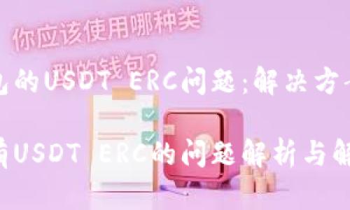 探秘火币钱包的USDT ERC问题：解决方案与用户指南

火币钱包没有USDT ERC的问题解析与解决方案