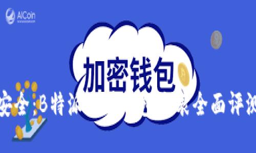 超越时间的安全：B特派硬件钱包手表全面评测与用户指南