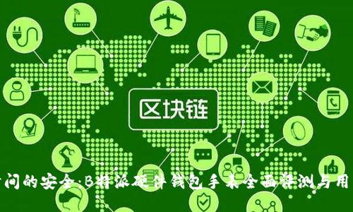 超越时间的安全：B特派硬件钱包手表全面评测与用户指南