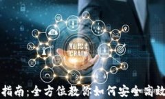 比特派冰甲使用指南：全