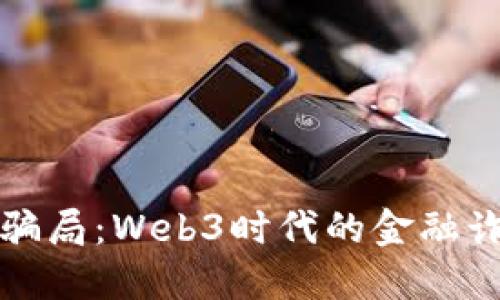 揭秘庞氏骗局：Web3时代的金融诈骗新变种