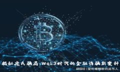 揭秘庞氏骗局：Web3时代的