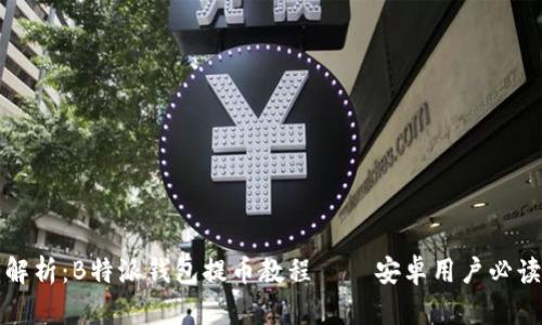 全面解析：B特派钱包提币教程 – 安卓用户必读指南