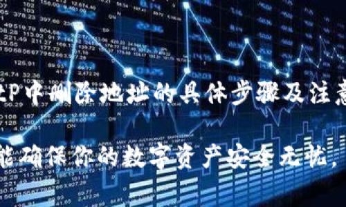   如何在BitP中删除地址：完整指南与常见问题解答 / 

 guanjianci BitP, 地址删除, 钱包管理, 数字资产 /guanjianci 

前言
在数字货币时代，管理和控制自己的资产变得尤为重要。BitP作为一种流行的数字资产管理平台，使用户能够方便地存储、管理和交易各种类型的加密货币。随着使用时间的推移，用户可能会添加许多地址，而并非所有的地址都需要长期保留。有时，删除不再使用的地址可以提高管理效率，并确保些许隐私安全。

BitP中地址的基本概念
在深入了解如何删除地址之前，我们先来了解一下BitP中的地址是什么。BitP地址通常是指用户在平台上生成的公共地址或者与特定数字货币相关联的地址。每个用户在创建钱包时，系统将生成一个或多个地址。这些地址用于接收和发送加密货币。

这些地址作为用户资产的标识，用户可以通过它们来管理自己的资金。然而，随着时间的推移，用户可能会发现某些地址已不再具有使用价值，或者出于隐私保护的需要希望将其删除。在这样的情况下，了解如何正确删除这些地址便显得尤为重要。

在BitP中删除地址的步骤
在BitP中删除地址其实并不像看起来那么复杂。以下是详细的步骤指导：

h4步骤一：登录BitP账户/h4
首先，用户需要通过网路浏览器或应用程序登录到自己的BitP账户。确保使用正确的凭证，尤其是如果你开启了双重认证，确保你有必要的安全码。

h4步骤二：进入账户管理部分/h4
成功登录后，寻找“钱包”或“账户管理”部分。通常，该功能在主菜单显而易见的位置。点击进入后，可以看到自己所有添加的地址列表。

h4步骤三：选择目标地址/h4
在地址列表中，找到你想要删除的地址。每个地址旁边通常会有“删除”或“移除”按钮。点击这个按钮以选择你希望删除的地址。

h4步骤四：确认删除/h4
系统可能会出现弹窗询问你是否确认删除该地址。请仔细阅读桥英信息，并确认删除。如果您删除了错误的地址，将无法恢复，因此请务必谨慎。

h4步骤五：验证操作/h4
一旦确认删除，系统会进行相应的操作，并更新你的地址列表。此时，你会看到该地址已从列表中消失，表明成功完成了删除。

可能遇到的问题及解决办法
尽管BitP在提供地址删除功能方面尽量简化流程，但用户在实际操作中可能还会遭遇一些具体问题。以下是三种常见问题及其详细解决办法。

h4问题一：为什么我无法删除某个地址？/h4
在BitP中，有些地址可能因为特定原因而无法删除。这通常是因为该地址与某些正在进行的交易或活动相关联。

在这种情况下，你需要先完成与该地址相关的所有交易。例如，如果该地址上有资金正在进行交易，你可能需要等待资金确认或完成交易后才能删除。

此外，某些平台会基于安全性考虑限制删除操作。若遇到这种情况，你可以尝试联系BitP的客户支持，说明问题并询问是否有解除该限制的方法。

h4解决方案：/h4
如遇到无法删除的情况，建议进行以下操作：
ol
li确认与目标地址的所有交易状态，确保没有进行中的交易。/li
li查阅BitP的官方文档或FAQs，看是否有关于地址删除的特殊说明。/li
li直接联系BitP客户服务，通过邮件或在线支持寻求解决方案。/li
/ol

h4问题二：删除地址后会有什么影响？/h4
删除地址后，对用户账户的影响主要体现在两方面：资产管理与隐私安全。

在资产管理方面，如果你删除了一个虽然不再使用但曾收到资产的地址，无法再通过该地址进行资金管理。此外，删除动作将使该地址不再出现在你的历史记录中，因此未来找回过往交易可能更为困难。如果该地址曾接收了一笔重要的交易记录，建议在删除前做好备份，包括记录该地址的相关信息。

在隐私安全方面，删除不再需要的地址有助于维护安全性，防止它们被滥用。通过定期清理不必要的地址，用户可能更容易保持账户的整洁与安全。

h4解决方案：/h4
在删除地址时，建议注意以下要点：
ol
li确保已经记录或备份好地址及与其相关的交易信息。/li
li评估删除地址对资产管理的影响，特别是若地址曾与重要资金相关联。/li
li定期检查地址的使用情况，及时移除不必要的地址。/li
/ol

h4问题三：在BitP恢复删除地址的可能性/h4
一旦地址在BitP中被删除，恢复的可能性通常是不大的。这是因为大多数加密货币交易平台出于安全和隐私考虑，都会将删除视为不可逆的操作。

因此，用户在进行删除之前需务必确保该地址真的不再需要。如果用户不想将地址永久删除，可以考虑将其归档或暂时隐藏（如果BitP支持该功能），以便未来需要时可以轻松找回。

无法恢复删除的地址可能会导致误操作，因此在管理数字资产时一律建议谨慎小心。尽量提前规划你的地址管理策略，以减少未来的操作风险。

h4解决方案：/h4
在考虑删除地址之前，用户可以：
ol
li评估删除的必要性，确保当前的资金管理逻辑不受影响。/li
li考虑在删除前记录相关信息以备未来查阅。/li
li如果有疑问，最好咨询客服团队的专业意见。/li
/ol

总结
管理数字资产尤其是多地址的处理，尽管BitP提供了极为便利的操作界面，但用户依旧需要培养良好的管理习惯。本文带领大家深入了解了如何在BitP中删除地址的具体步骤及注意事项。此外，我们分析了在删除过程中可能遇到的一些问题及解决办法。希望本指南能够帮助到每一位BitP用户，提升你的资产管理水平与安全意识。

最后，数字资产的管理并非一朝一夕之功，随着技术的不断发展与更新，保持开放和学习的态度也非常重要。定期了解最新的安全措施和管理方法，才能确保你的数字资产安全无忧。