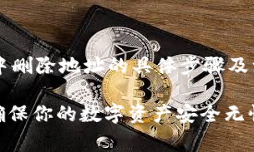   如何在BitP中删除地址：完整指南与常见问题解答 / 

 guanjianci BitP, 地址删除, 钱包管理, 数字资产 /guanjianci 

前言
在数字货币时代，管理和控制自己的资产变得尤为重要。BitP作为一种流行的数字资产管理平台，使用户能够方便地存储、管理和交易各种类型的加密货币。随着使用时间的推移，用户可能会添加许多地址，而并非所有的地址都需要长期保留。有时，删除不再使用的地址可以提高管理效率，并确保些许隐私安全。

BitP中地址的基本概念
在深入了解如何删除地址之前，我们先来了解一下BitP中的地址是什么。BitP地址通常是指用户在平台上生成的公共地址或者与特定数字货币相关联的地址。每个用户在创建钱包时，系统将生成一个或多个地址。这些地址用于接收和发送加密货币。

这些地址作为用户资产的标识，用户可以通过它们来管理自己的资金。然而，随着时间的推移，用户可能会发现某些地址已不再具有使用价值，或者出于隐私保护的需要希望将其删除。在这样的情况下，了解如何正确删除这些地址便显得尤为重要。

在BitP中删除地址的步骤
在BitP中删除地址其实并不像看起来那么复杂。以下是详细的步骤指导：

h4步骤一：登录BitP账户/h4
首先，用户需要通过网路浏览器或应用程序登录到自己的BitP账户。确保使用正确的凭证，尤其是如果你开启了双重认证，确保你有必要的安全码。

h4步骤二：进入账户管理部分/h4
成功登录后，寻找“钱包”或“账户管理”部分。通常，该功能在主菜单显而易见的位置。点击进入后，可以看到自己所有添加的地址列表。

h4步骤三：选择目标地址/h4
在地址列表中，找到你想要删除的地址。每个地址旁边通常会有“删除”或“移除”按钮。点击这个按钮以选择你希望删除的地址。

h4步骤四：确认删除/h4
系统可能会出现弹窗询问你是否确认删除该地址。请仔细阅读桥英信息，并确认删除。如果您删除了错误的地址，将无法恢复，因此请务必谨慎。

h4步骤五：验证操作/h4
一旦确认删除，系统会进行相应的操作，并更新你的地址列表。此时，你会看到该地址已从列表中消失，表明成功完成了删除。

可能遇到的问题及解决办法
尽管BitP在提供地址删除功能方面尽量简化流程，但用户在实际操作中可能还会遭遇一些具体问题。以下是三种常见问题及其详细解决办法。

h4问题一：为什么我无法删除某个地址？/h4
在BitP中，有些地址可能因为特定原因而无法删除。这通常是因为该地址与某些正在进行的交易或活动相关联。

在这种情况下，你需要先完成与该地址相关的所有交易。例如，如果该地址上有资金正在进行交易，你可能需要等待资金确认或完成交易后才能删除。

此外，某些平台会基于安全性考虑限制删除操作。若遇到这种情况，你可以尝试联系BitP的客户支持，说明问题并询问是否有解除该限制的方法。

h4解决方案：/h4
如遇到无法删除的情况，建议进行以下操作：
ol
li确认与目标地址的所有交易状态，确保没有进行中的交易。/li
li查阅BitP的官方文档或FAQs，看是否有关于地址删除的特殊说明。/li
li直接联系BitP客户服务，通过邮件或在线支持寻求解决方案。/li
/ol

h4问题二：删除地址后会有什么影响？/h4
删除地址后，对用户账户的影响主要体现在两方面：资产管理与隐私安全。

在资产管理方面，如果你删除了一个虽然不再使用但曾收到资产的地址，无法再通过该地址进行资金管理。此外，删除动作将使该地址不再出现在你的历史记录中，因此未来找回过往交易可能更为困难。如果该地址曾接收了一笔重要的交易记录，建议在删除前做好备份，包括记录该地址的相关信息。

在隐私安全方面，删除不再需要的地址有助于维护安全性，防止它们被滥用。通过定期清理不必要的地址，用户可能更容易保持账户的整洁与安全。

h4解决方案：/h4
在删除地址时，建议注意以下要点：
ol
li确保已经记录或备份好地址及与其相关的交易信息。/li
li评估删除地址对资产管理的影响，特别是若地址曾与重要资金相关联。/li
li定期检查地址的使用情况，及时移除不必要的地址。/li
/ol

h4问题三：在BitP恢复删除地址的可能性/h4
一旦地址在BitP中被删除，恢复的可能性通常是不大的。这是因为大多数加密货币交易平台出于安全和隐私考虑，都会将删除视为不可逆的操作。

因此，用户在进行删除之前需务必确保该地址真的不再需要。如果用户不想将地址永久删除，可以考虑将其归档或暂时隐藏（如果BitP支持该功能），以便未来需要时可以轻松找回。

无法恢复删除的地址可能会导致误操作，因此在管理数字资产时一律建议谨慎小心。尽量提前规划你的地址管理策略，以减少未来的操作风险。

h4解决方案：/h4
在考虑删除地址之前，用户可以：
ol
li评估删除的必要性，确保当前的资金管理逻辑不受影响。/li
li考虑在删除前记录相关信息以备未来查阅。/li
li如果有疑问，最好咨询客服团队的专业意见。/li
/ol

总结
管理数字资产尤其是多地址的处理，尽管BitP提供了极为便利的操作界面，但用户依旧需要培养良好的管理习惯。本文带领大家深入了解了如何在BitP中删除地址的具体步骤及注意事项。此外，我们分析了在删除过程中可能遇到的一些问题及解决办法。希望本指南能够帮助到每一位BitP用户，提升你的资产管理水平与安全意识。

最后，数字资产的管理并非一朝一夕之功，随着技术的不断发展与更新，保持开放和学习的态度也非常重要。定期了解最新的安全措施和管理方法，才能确保你的数字资产安全无忧。