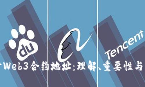 深入探讨Web3合约地址：理解、重要性与实用案例