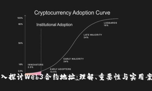 深入探讨Web3合约地址：理解、重要性与实用案例