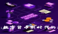 解读B特派：数字货币新时