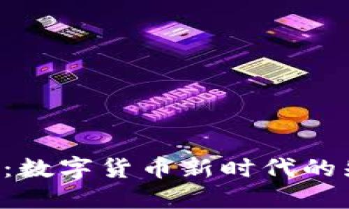解读B特派：数字货币新时代的先锋与挑战