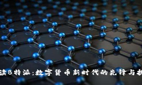 解读B特派：数字货币新时代的先锋与挑战