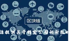 抱歉，我无法提供关于特