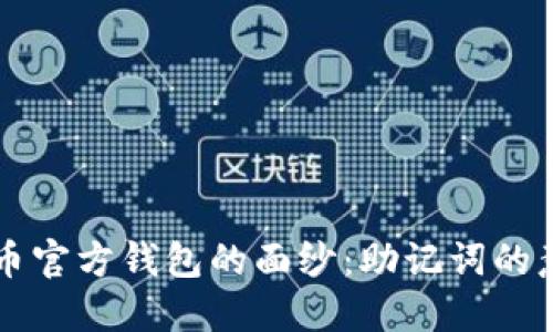 揭开比特币官方钱包的面纱：助记词的意义与使用