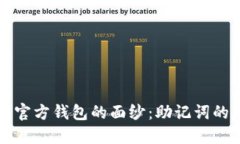 揭开比特币官方钱包的面