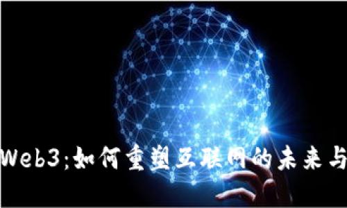 深入探索Web3：如何重塑互联网的未来与用户体验