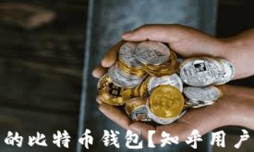 
如何选择靠谱的比特币钱包？知乎用户的经验与建议