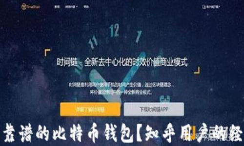 
如何选择靠谱的比特币钱包？知乎用户的经验与建议