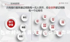 揭秘B特派钱包被封的原因