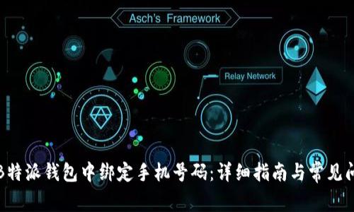 如何在B特派钱包中绑定手机号码：详细指南与常见问题解答