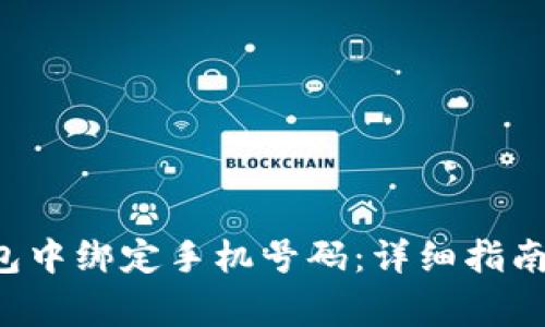 如何在B特派钱包中绑定手机号码：详细指南与常见问题解答