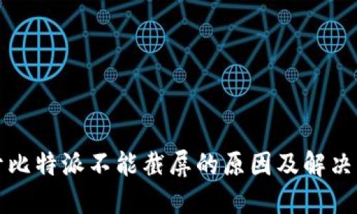 揭开比特派不能截屏的原因及解决方案