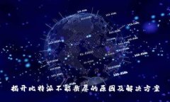揭开比特派不能截屏的原