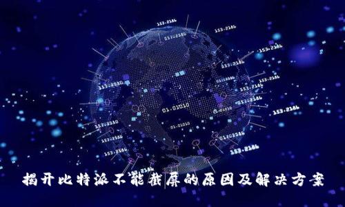 揭开比特派不能截屏的原因及解决方案