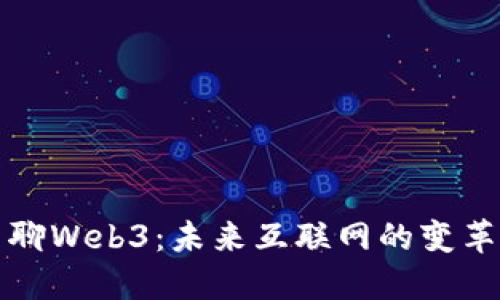 老曾聊Web3：未来互联网的变革之路