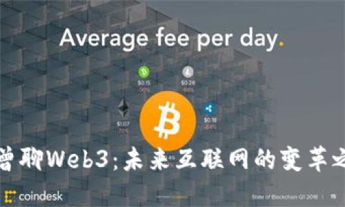 老曾聊Web3：未来互联网的变革之路