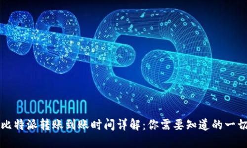 比特派转账到账时间详解：你需要知道的一切
