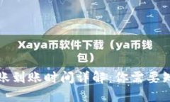 比特派转账到账时间详解