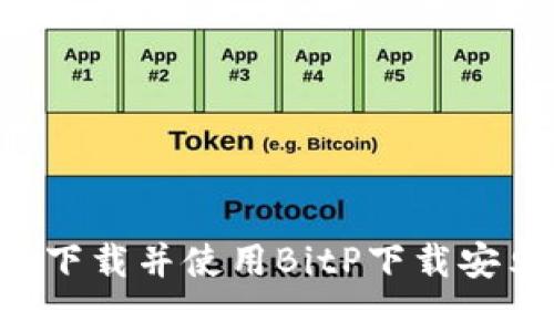 如何在手机上下载并使用BitP下载安卓版：完整指南