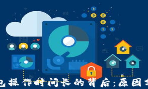 
Web3 钱包操作时间长的背后：原因分析及策略