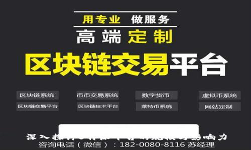 深入探讨B特派平台的规模与影响力