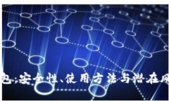 比特币脑钱包：安全性、