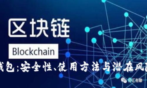比特币脑钱包：安全性、使用方法与潜在风险全面解析