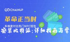 如何下载与安装比特派：