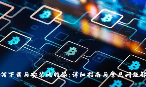 如何下载与安装比特派：详细指南与常见问题解答