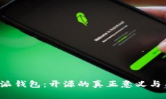 解密b特派钱包：开源的真