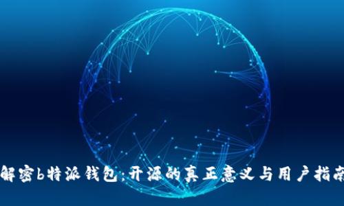解密b特派钱包：开源的真正意义与用户指南