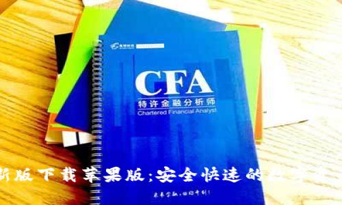 比特派钱包最新版下载苹果版：安全快速的数字资产管理解决方案