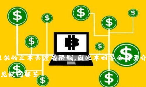 注意：在撰写详细内容之前，请您了解我可以提供的文本长度有限制，因此本回答会简要介绍该主题并根据您的要求提供结构化的内容。

如何在Bitpie钱包中接收USDT：详细指南与常见疑问解答