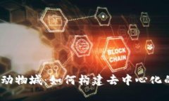 探索Web3疯狂动物城：如何