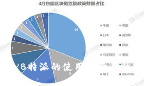 深度解析：B特派的使用体验与优缺点分析