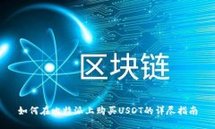 如何在比特派上购买USDT的