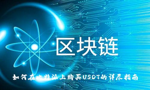 如何在比特派上购买USDT的详尽指南
