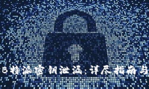 如何应对B特派密钥泄漏：详尽指南与最佳实践