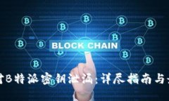 如何应对B特派密钥泄漏：