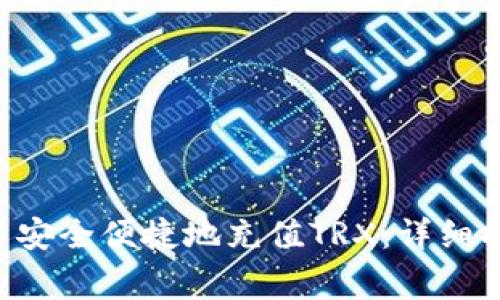 如何在B特派钱包中安全便捷地充值TRX：详细指南与常见问题解析
